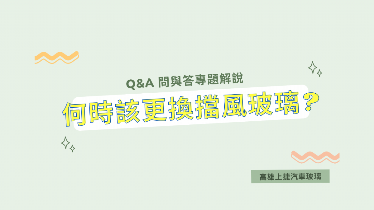 何時該更換前擋風玻璃?